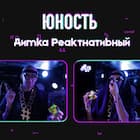 Юность
