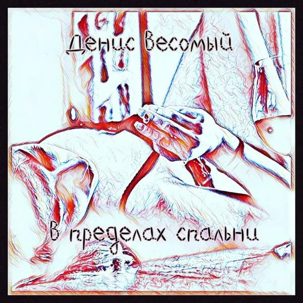В пределах спальни image