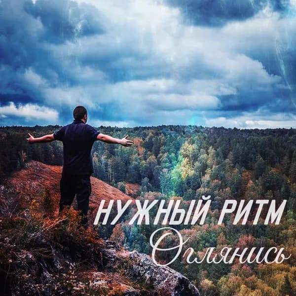 Оглянись image
