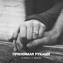 Прижимая руками