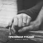 Прижимая руками