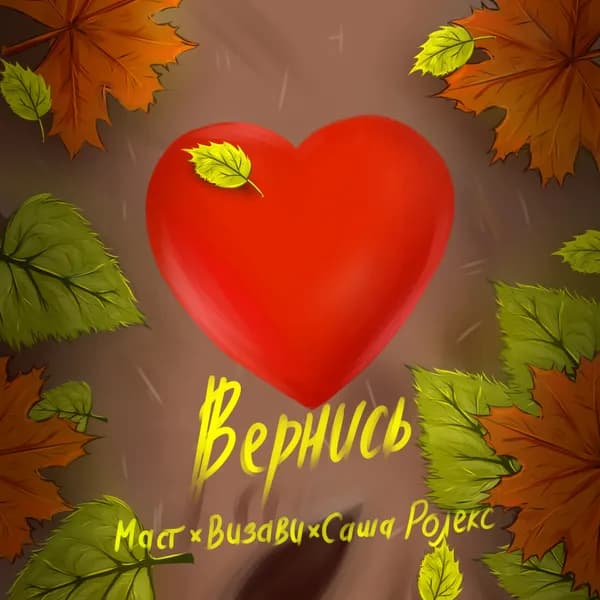 Вернись image