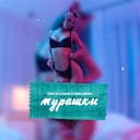 Мурашки