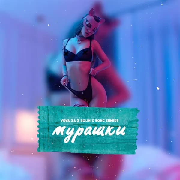 Мурашки image