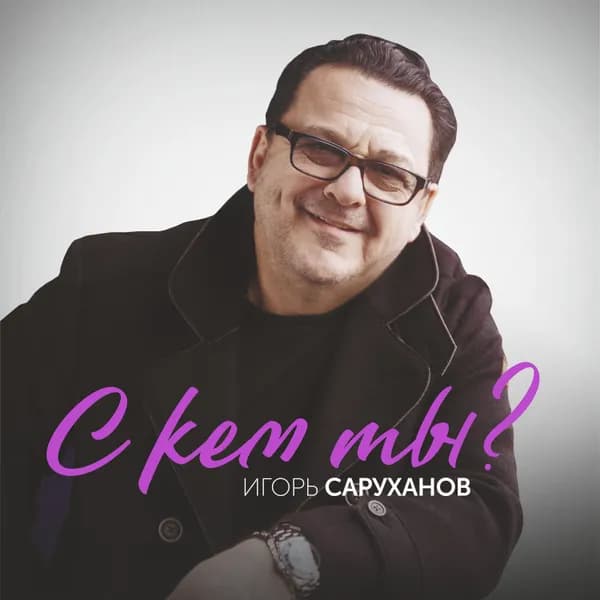 С кем ты? image