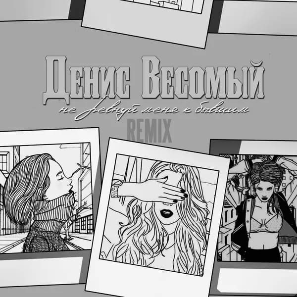 Не ревнуй меня к бывшим image