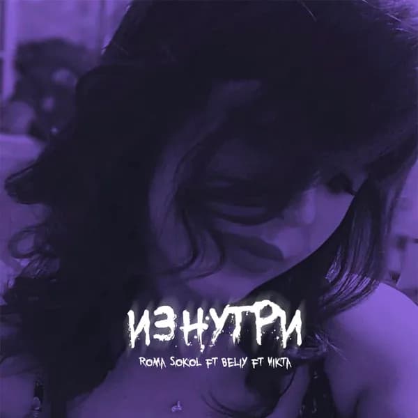 Изнутри image