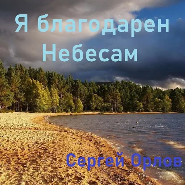 Я благодарен небесам image
