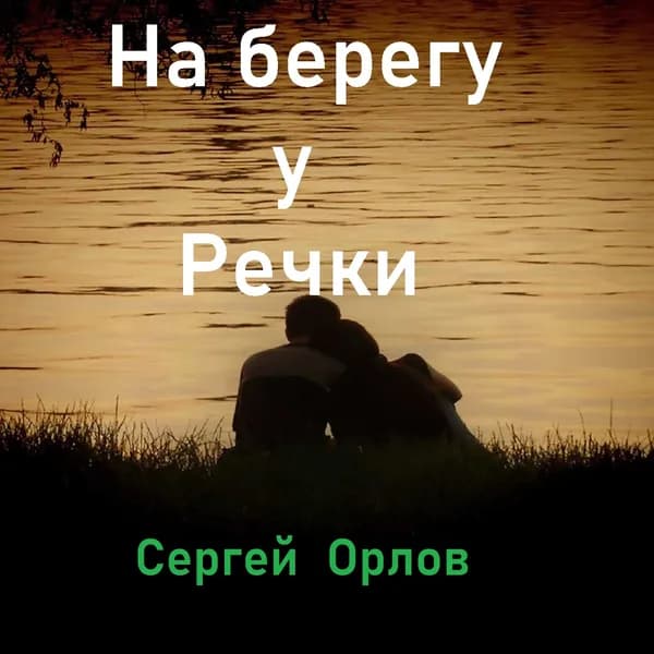 На берегу у речки image