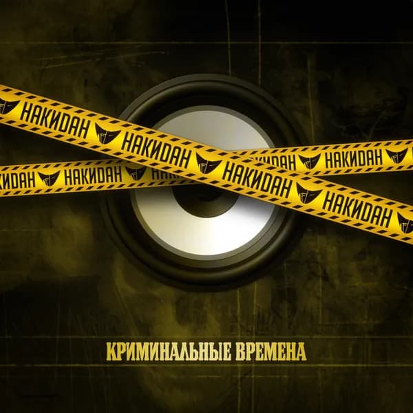 Криминальные времена image