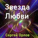Звезда любви