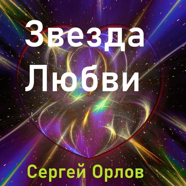 Звезда любви image