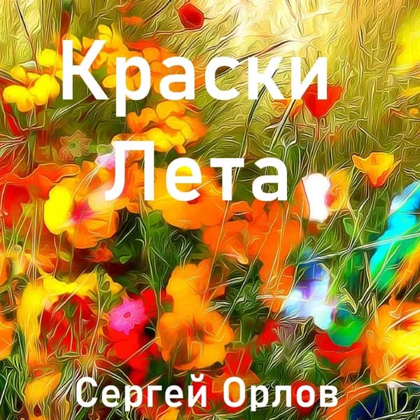 Краски лета image