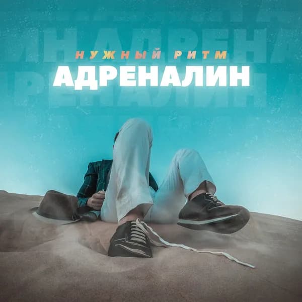 Адреналин image