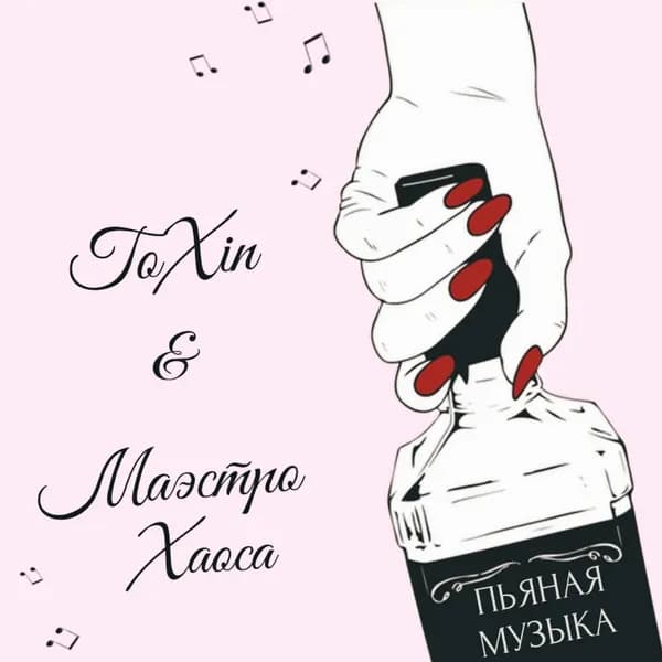Пьяная музыка image