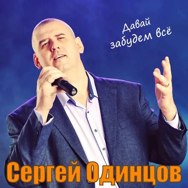 Давай забудем всё image