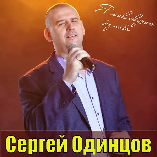 Я так скучаю без тебя image