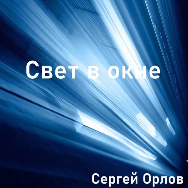 Свет в окне image