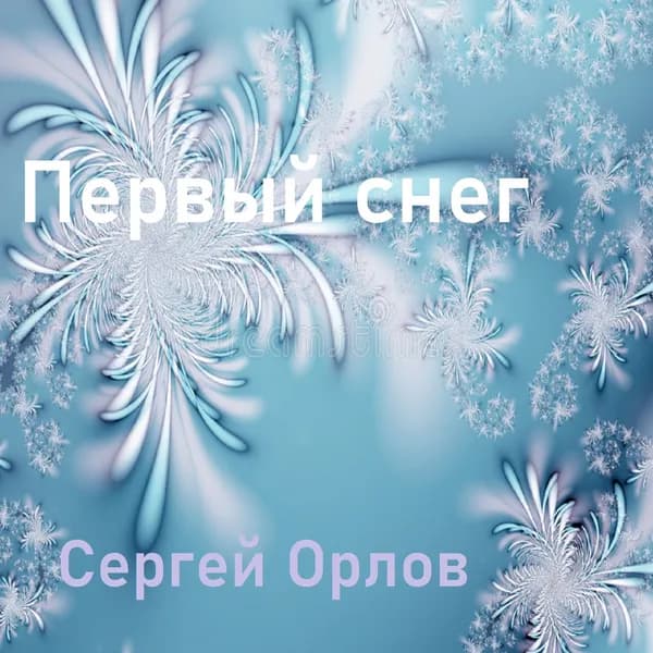 Первый снег image