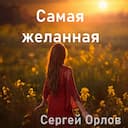 Самая желанная