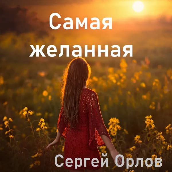 Самая желанная image