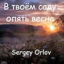 В твоём саду опять весна