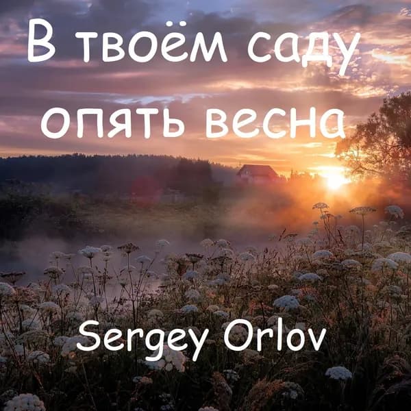 В твоём саду опять весна image