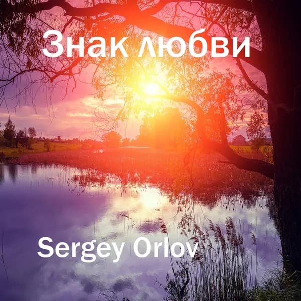 Знак любви image