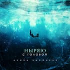 Ныряю с головой