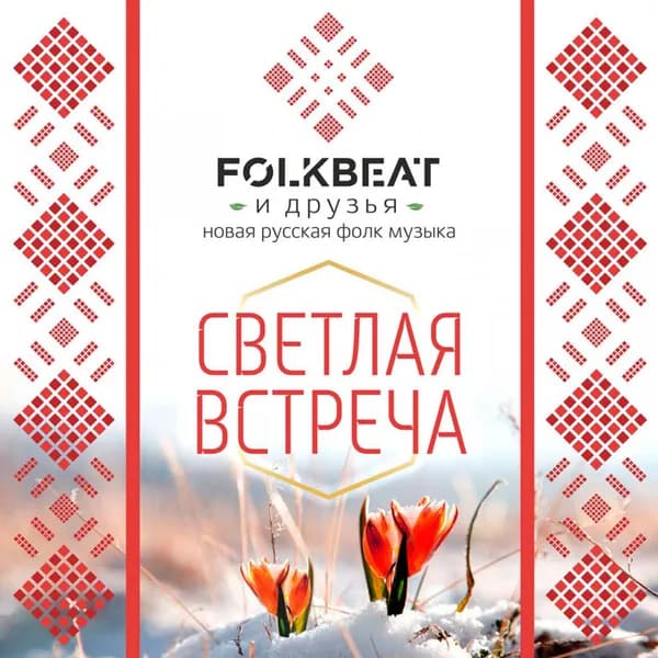 Светлая встреча image