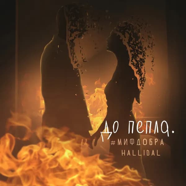 До пепла image