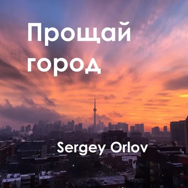 Прощай город image