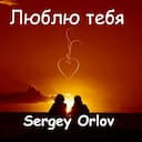 Люблю тебя