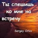 Ты спешишь ко мне на встречу