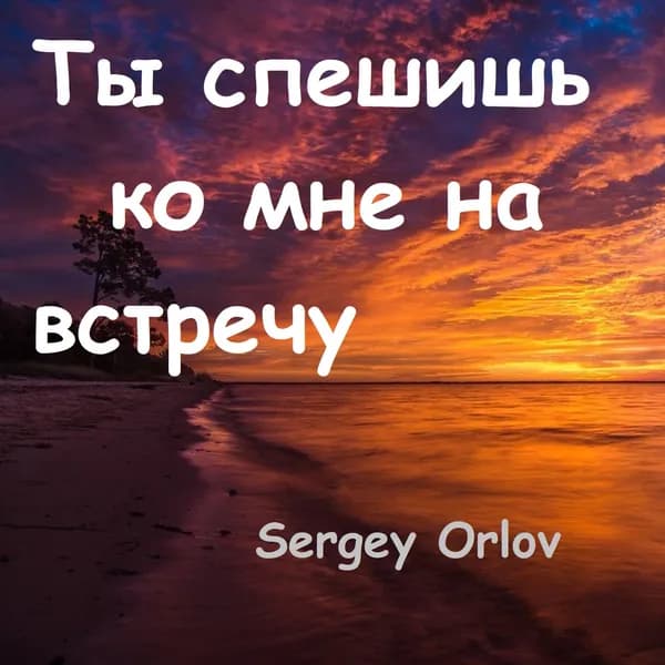 Ты спешишь ко мне на встречу image