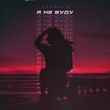 Я не буду