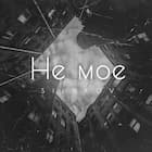 Не моё