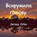 Вскружила голову