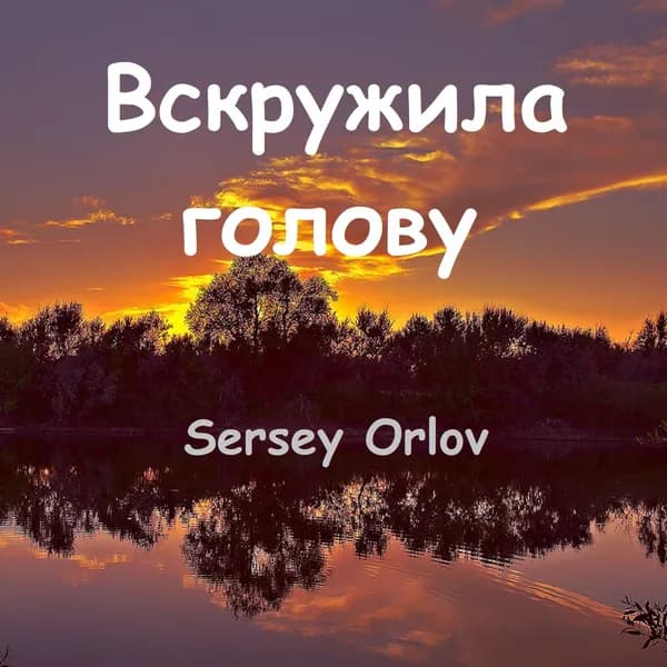 Вскружила голову image