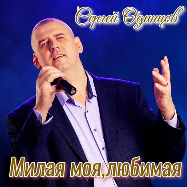 Милая моя, любимая image