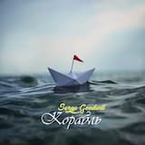 Корабль