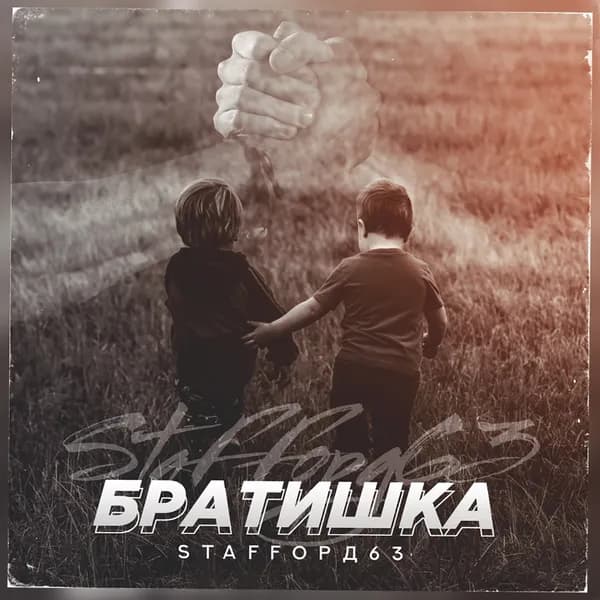 Братишка image