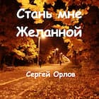 Стань мне желанной