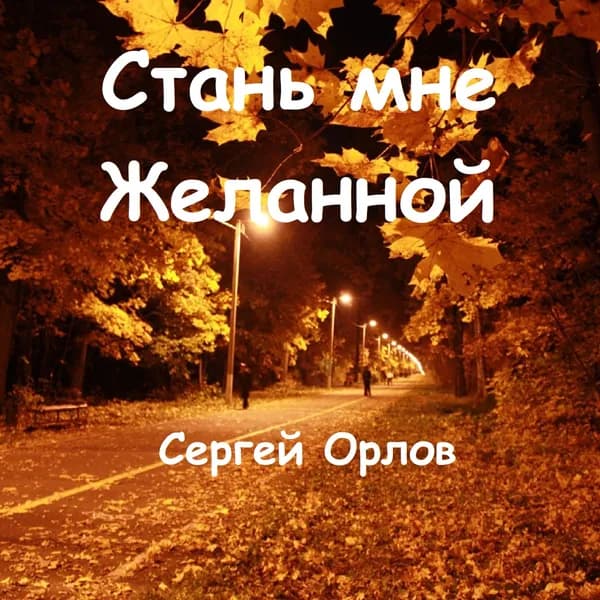 Стань мне желанной image