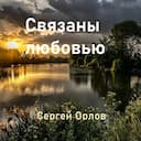 Связаны любовью