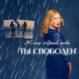 Ты свободен
