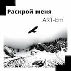 Раскрой меня