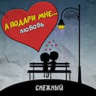 А подари мне любовь