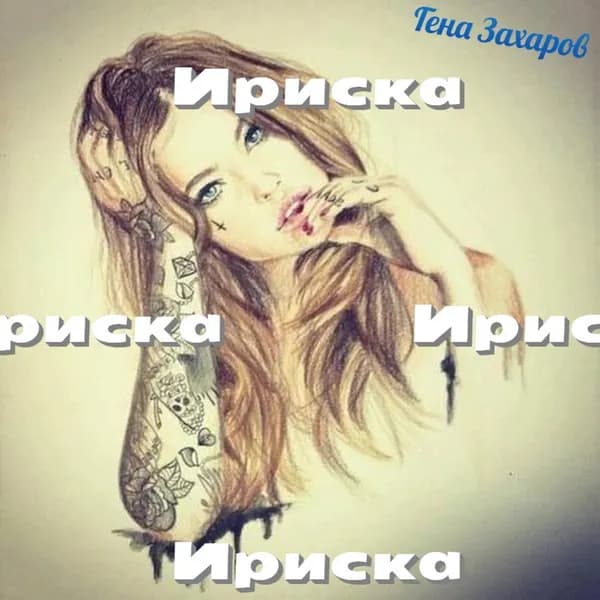 Ириска image
