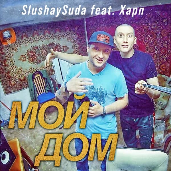 Мой Дом image